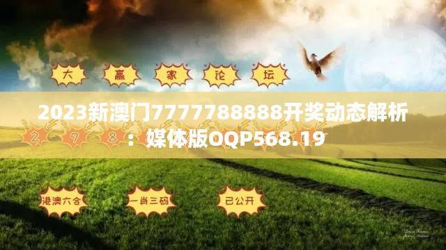 2023新澳门7777788888开奖动态解析:媒体版OQP568.19