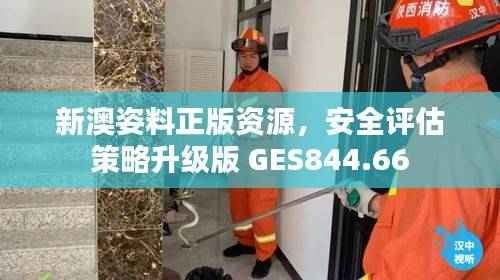 新澳姿料正版资源,安全评估策略升级版 GES844.66