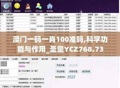 澳门一码一肖100准吗,科学功能与作用_圣皇YCZ768.73