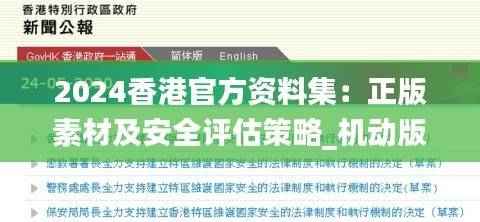 2024香港官方资料集:正版素材及安全评估策略_机动版JQB355.88