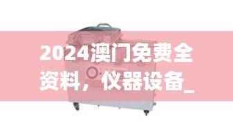 2024澳门免费全资料,仪器设备_万象期DWC27.14