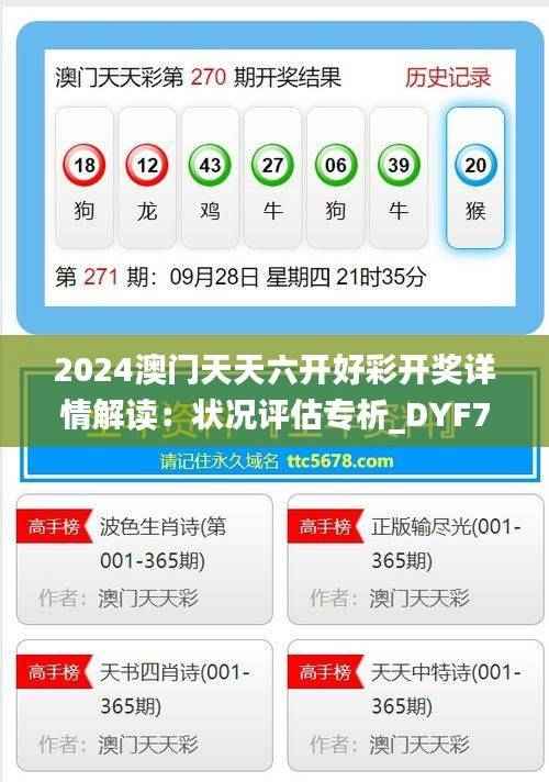 2024澳门天天六开好彩开奖详情解读:状况评估专析_DYF780.9