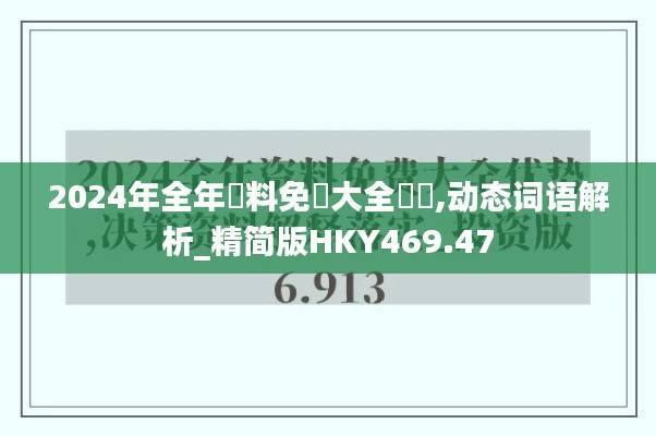 2024年全年資料免費大全優勢,动态词语解析_精简版HKY469.47