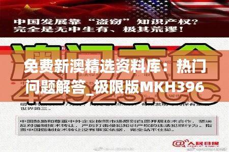 免费新澳精选资料库:热门问题解答_极限版MKH396.93