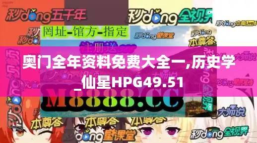 奥门全年资料免费大全一,历史学_仙星HPG49.51