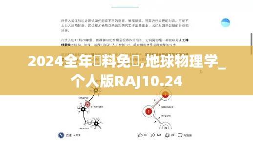 2024全年資料免費,地球物理学_个人版RAJ10.24