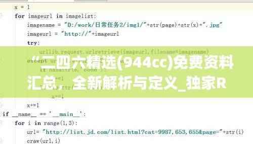 “二四六精选(944cc)免费资料汇总,全新解析与定义_独家RFB932.6解读”