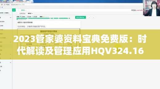 2023管家婆资料宝典免费版:时代解读及管理应用HQV324.16