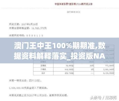 澳门王中王100%期期准,数据资料解释落实_投资版NAG344.86