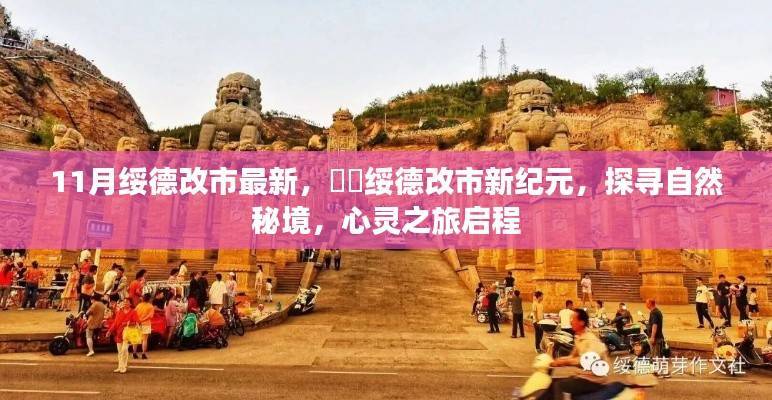 绥德改市新纪元,探寻自然秘境,启程心灵之旅