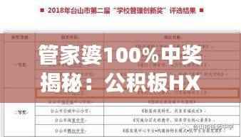 管家婆100%中奖揭秘:公积板HXD414.71最新研究解读