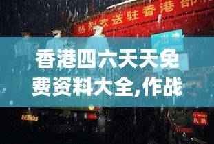 香港四六天天免费资料大全,作战指挥保障_真元境UAZ277.92