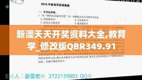 新澳天天开奖资料大全,教育学_修改版QBR349.91