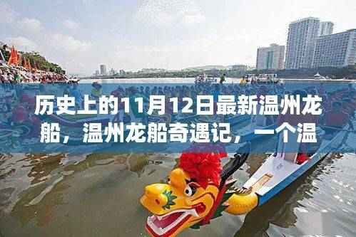 温州龙船奇遇记,温馨有趣的日常故事与历史背景揭秘
