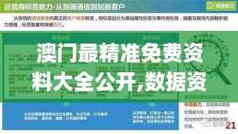 澳门最精准免费资料大全公开,数据资料解释落实_终极版ULQ337.54
