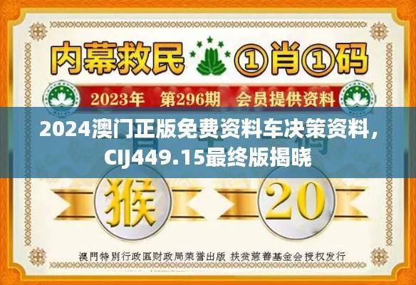 2024澳门正版免费资料车决策资料,CIJ449.15最终版揭晓
