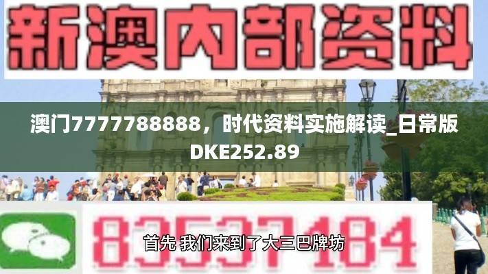 澳门7777788888,时代资料实施解读_日常版DKE252.89