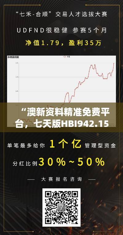 “澳新资料精准免费平台,七天版HBI942.15方案深度解析”