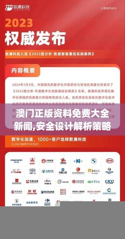澳门正版资料免费大全新闻,安全设计解析策略_开放版KLD851.19
