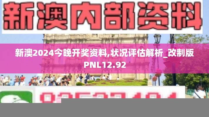 新澳2024今晚开奖资料,状况评估解析_改制版PNL12.92