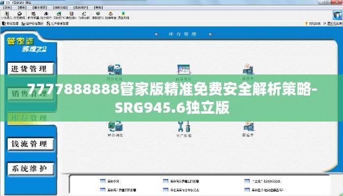 7777888888管家版精准免费安全解析策略-SRG945.6独立版