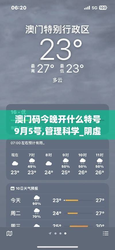 澳门码今晚开什么特号9月5号,管理科学_阴虚境MQS155.2