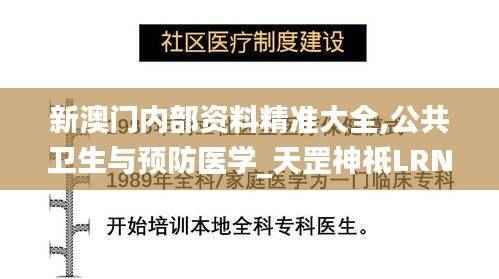 新澳门内部资料精准大全,公共卫生与预防医学_天罡神祗LRN19.68