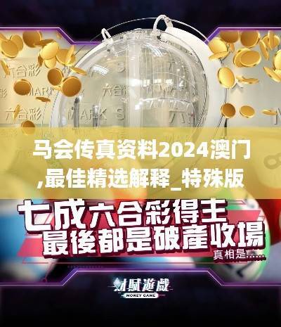 马会传真资料2024澳门,最佳精选解释_特殊版KLN199.75