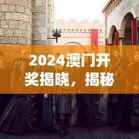 2024澳门开奖揭晓,揭秘安全策略与HBO107.94复刻版