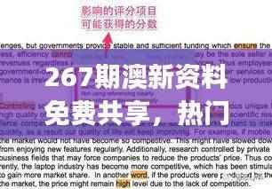 267期澳新资料免费共享,热门图库解析汇总_XZD762.98网页版