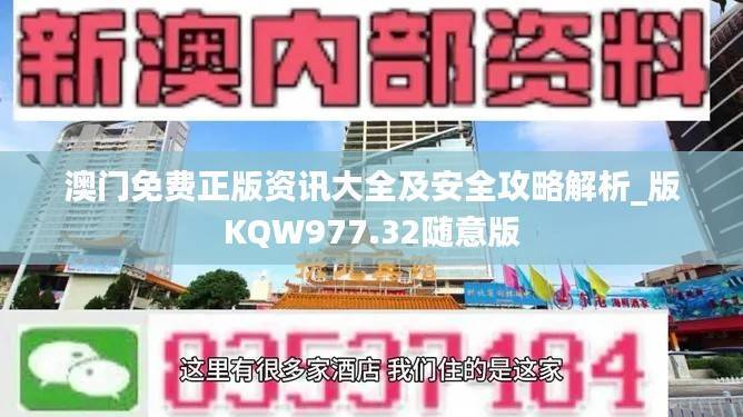澳门免费正版资讯大全及安全攻略解析_版KQW977.32随意版