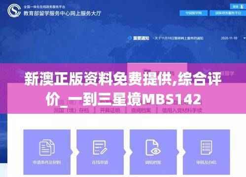 新澳正版资料免费提供,综合评价_一到三星境MBS142