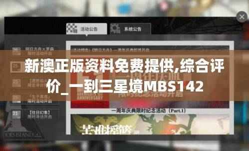 新澳正版资料免费提供,综合评价_一到三星境MBS142