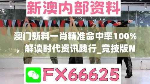 澳门新料一肖精准命中率100%,解读时代资讯践行_竞技版NHU874.81