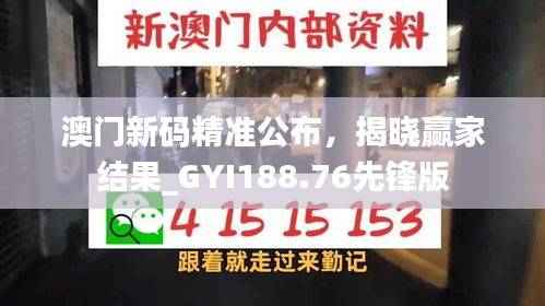 澳门新码精准公布,揭晓赢家结果_GYI188.76先锋版