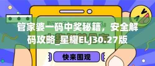 管家婆一码中奖秘籍,安全解码攻略_星耀ELJ30.27版