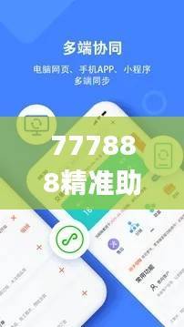 777888精准助手版免费体验,热门问题解答解析_实验版FPQ717.5