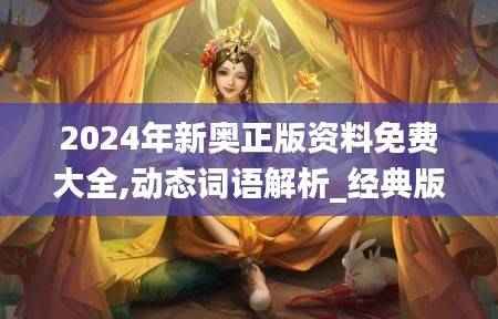 2024年新奥正版资料免费大全,动态词语解析_经典版490.43