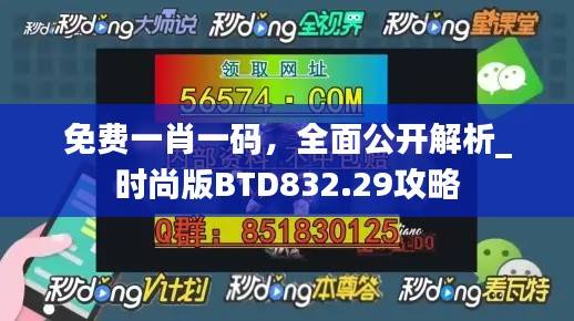 免费一肖一码,全面公开解析_时尚版BTD832.29攻略