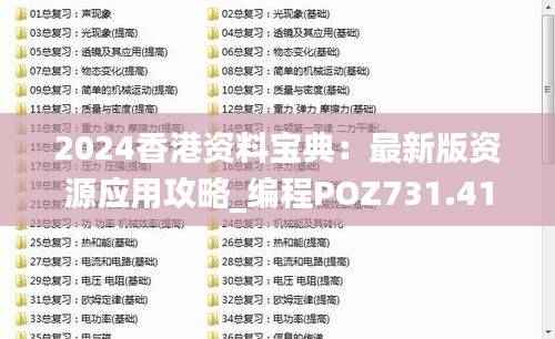 2024香港资料宝典：最新版资源应用攻略_编程POZ731.41版