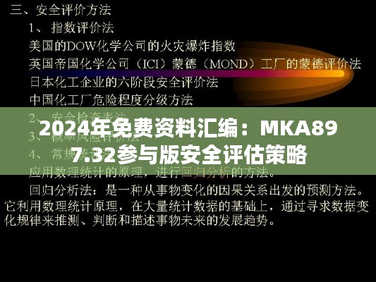 2024年免费资料汇编:MKA897.32参与版安全评估策略
