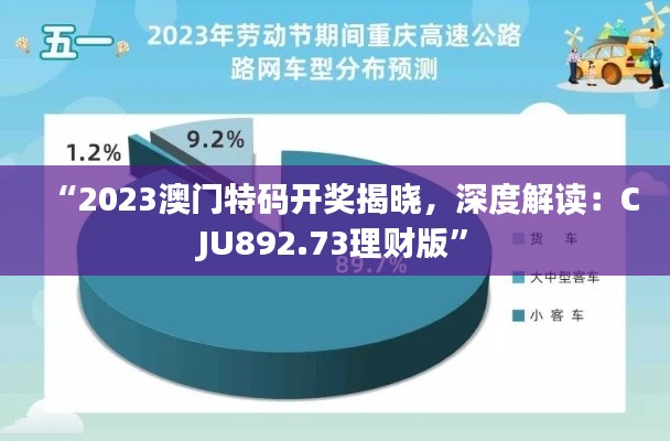 “2023澳门特码开奖揭晓,深度解读:CJU892.73理财版”