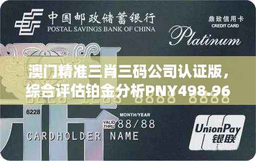 澳门精准三肖三码公司认证版,综合评估铂金分析PNY498.96