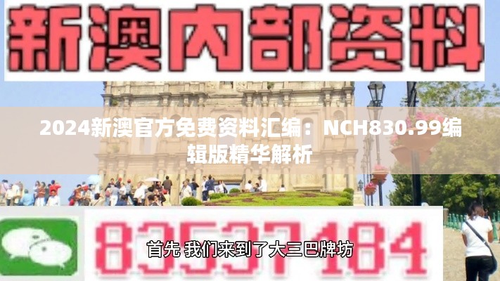 2024新澳官方免费资料汇编:NCH830.99编辑版精华解析