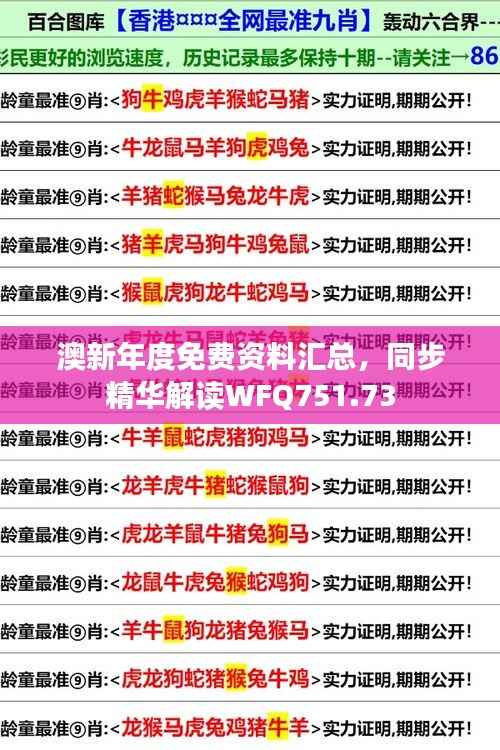 澳新年度免费资料汇总,同步精华解读WFQ751.73