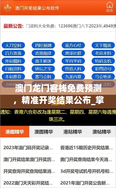 澳门龙门客栈免费预测,精准开奖结果公布_掌中版KDM681.3