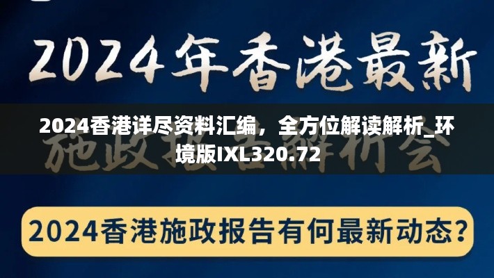 2024香港详尽资料汇编,全方位解读解析_环境版IXL320.72