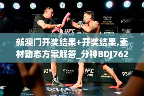 新澳门开奖结果+开奖结果,素材动态方案解答_分神BDJ762.19