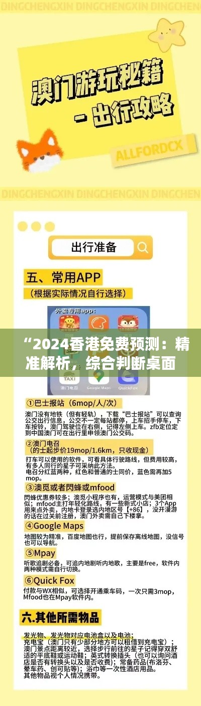 “2024香港免费预测:精准解析,综合判断桌面版QHN425.53指南”
