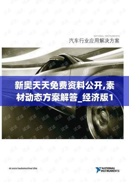 新奥天天免费资料公开,素材动态方案解答_经济版134.69